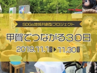 SDGs地域共創型プロジェクト「甲賀でつながる30日…