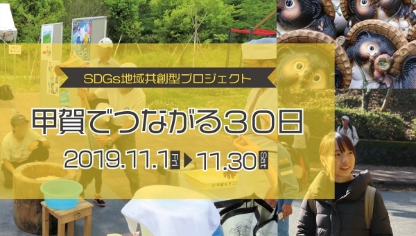 SDGs地域共創型プロジェクト「甲賀でつながる30日」