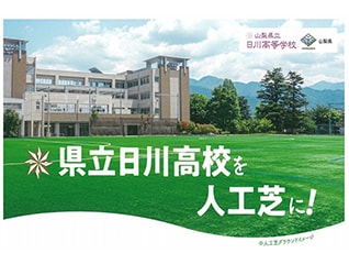 【山梨県立日川高等学校のグラウンドを人工芝に!】