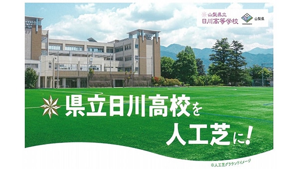 【山梨県立日川高等学校のグラウンドを人工芝に!】