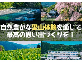 自然豊かな里山体験を通じて、最高の思い出づくり…