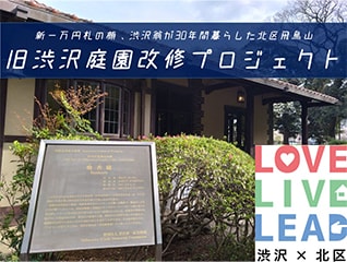 新一万円札の顔、渋沢翁が30年間暮らした北区飛鳥…