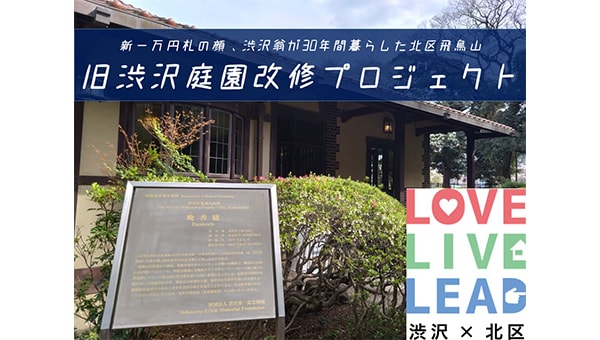 新一万円札の顔、渋沢翁が30年間暮らした北区飛鳥山~旧渋沢庭園改修プロジェクト~