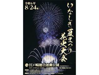 2024いなしき夏まつり花火大会を盛り上げよう!