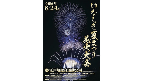 2024いなしき夏まつり花火大会を盛り上げよう!
