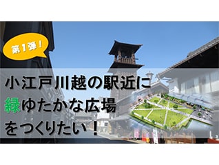 【第1弾!】小江戸川越の駅近に緑ゆたかな広場をつ…