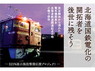 北海道国鉄電化の開拓者を後世に残そう　～電気機…