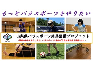 【山梨県パラスポーツ用具整備プロジェクト】もっ…