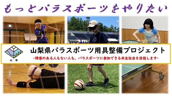 【山梨県パラスポーツ用具整備プロジェクト】もっとパラスポーツをやりたい!!
