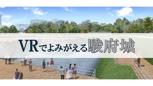 VRでよみがえる駿府城~ありし日の駿府城天守を再現しよう~