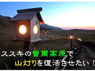 ススキの曽爾高原(そにこうげん)で山灯りを復活さ…