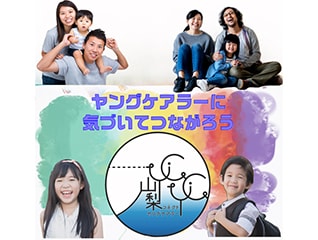 気づいてつながろう山梨コネクトヤングケアラー(…