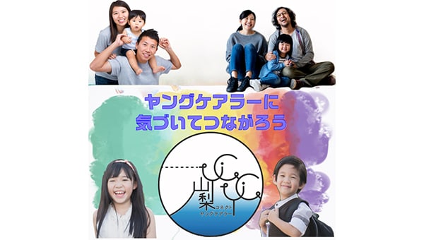 気づいてつながろう山梨コネクトヤングケアラー(ヤングケアラー支援プロジェクト)