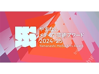 未来を構想する表現者たちを次世代へつなぎたい【…
