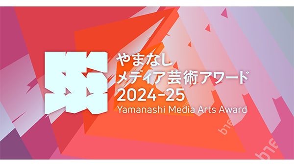 未来を構想する表現者たちを次世代へつなぎたい【やまなしメディア芸術アワード】