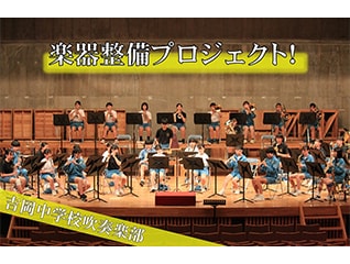 部活動に専念できる環境づくりのために!“新しい楽…