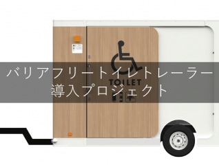 バリアフリートイレトレーラー導入プロジェクト