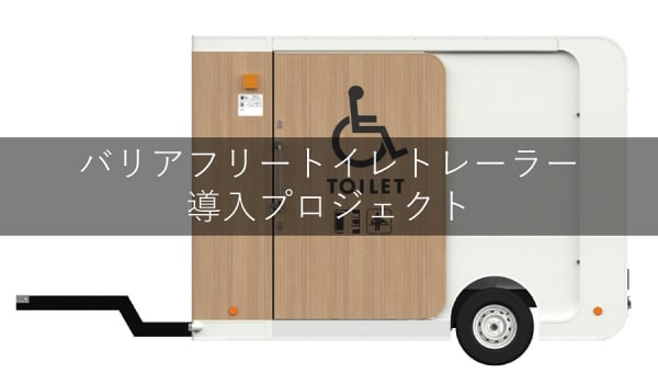 バリアフリートイレトレーラー導入プロジェクト
