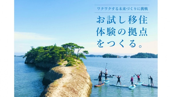復興の先へ!想いをつなぐ『お試し移住体験』の交流拠点づくり!