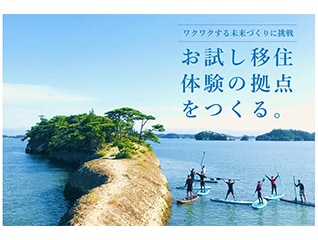 復興の先へ!想いをつなぐ『お試し移住体験』の交…