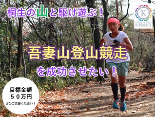 桐生の山と駆け遊ぶ!吾妻山登山競走を成功させた…