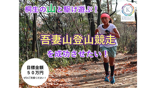 桐生の山と駆け遊ぶ!吾妻山登山競走を成功させたい!