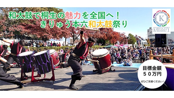 和太鼓で桐生の魅力を全国へ!きりゅう本六和太鼓祭り