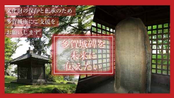 国宝多賀城碑を未来へ!　文化財×デジタルプロジェクト(第2弾)