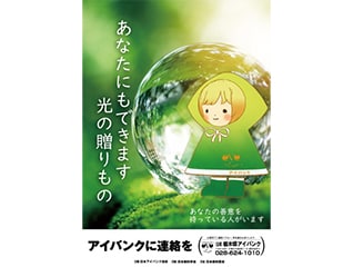 あなたにもできます目の不自由な方へ光と愛をプレ…