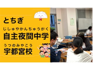 自主夜間中学をもっと知って、応援してください!!