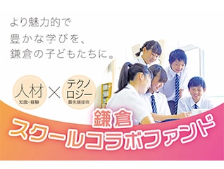 多彩なコラボで市立小中学校にワクワクする教育を…