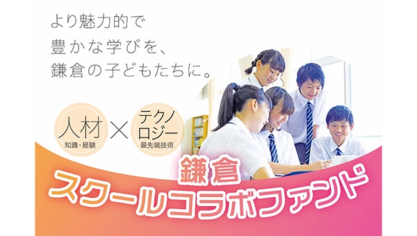 多彩なコラボで市立小中学校にワクワクする教育を!~鎌倉スクールコラボファンド~