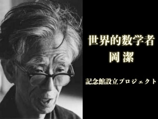 世界的数学者「岡潔」の思いを未来の子どもたちへ…