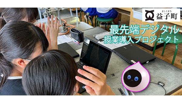 益子町から世界に羽ばたくデジタルクリエーター育成!「最先端デジタル教育」導入