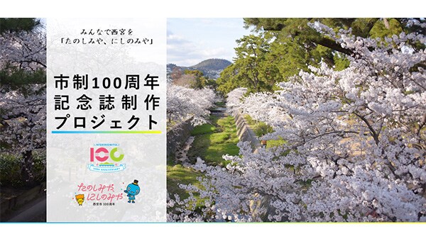 「たのしみや、にしのみや」市制100周年記念誌制作プロジェクト