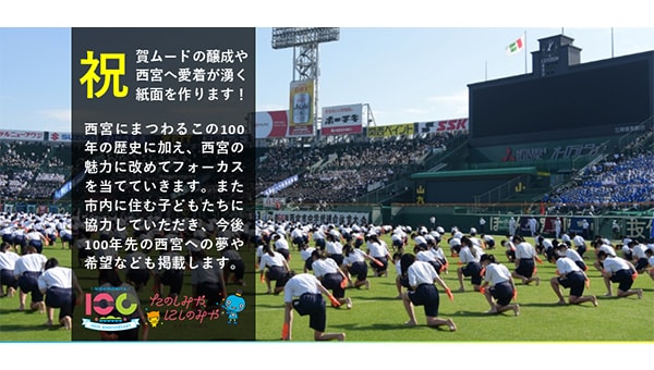 「たのしみや、にしのみや」市制100周年記念誌制作プロジェクト