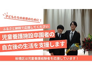 児童養護施設等の卒園者の暮らしを応援し、自立が…