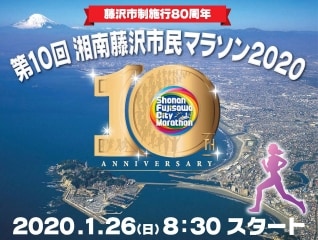 湘南藤沢市民マラソンをみんなで盛り上げよう!特…