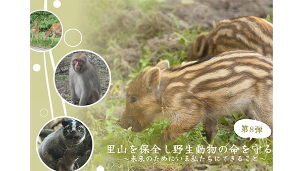 【第8弾】里山を保全し野生動物の命を守る～未来のためにいま私たちにできること～