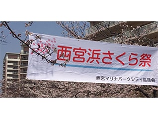 第9回西宮浜さくら祭