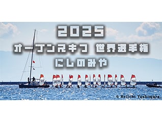 2025年 O’pen Skiff 世界選手権