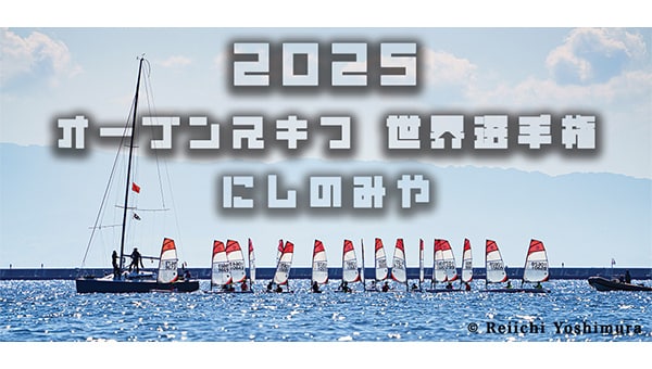 2025年 O’pen Skiff 世界選手権