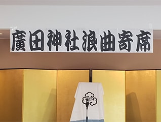 第12回廣田神社浪曲寄席