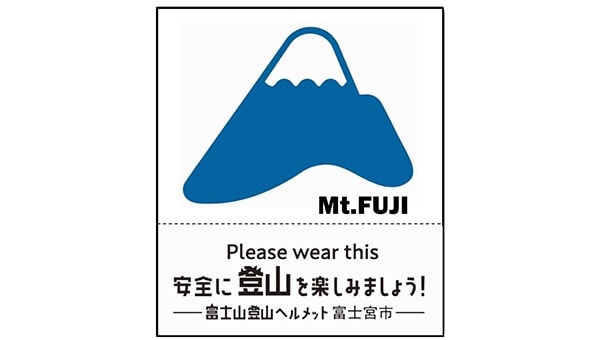 富士山でケガする人を1人でも減らすために。登山用ヘルメットを広めたい!