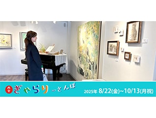 2025西宮ぎゃらりーさんぽ