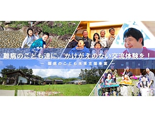 難病のこども達に、かけがえのない交流体験を!-難…