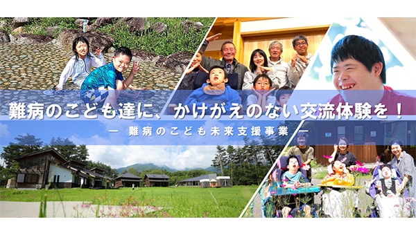 難病のこども達に、かけがえのない交流体験を!-難病のこども未来支援事業-