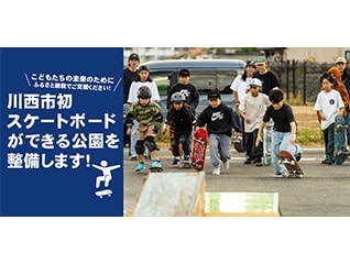 活気あふれる場所の創出へ!　川西市初のスケート…