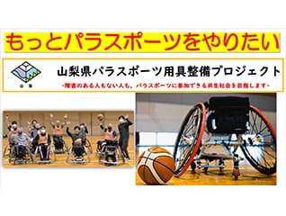 【山梨県パラスポーツ用具整備プロジェクト】もっ…