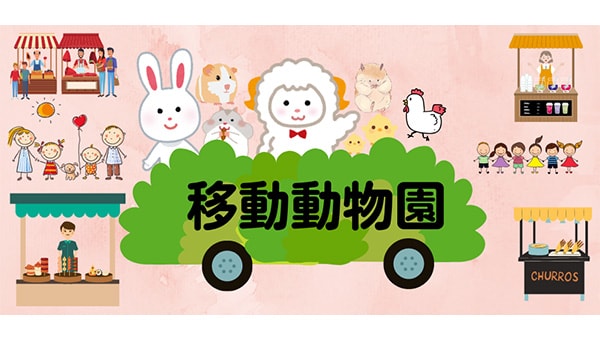 西宮市100周年記念　みらいっこ　エコ×リサイクル　どうぶつ広場(仮)